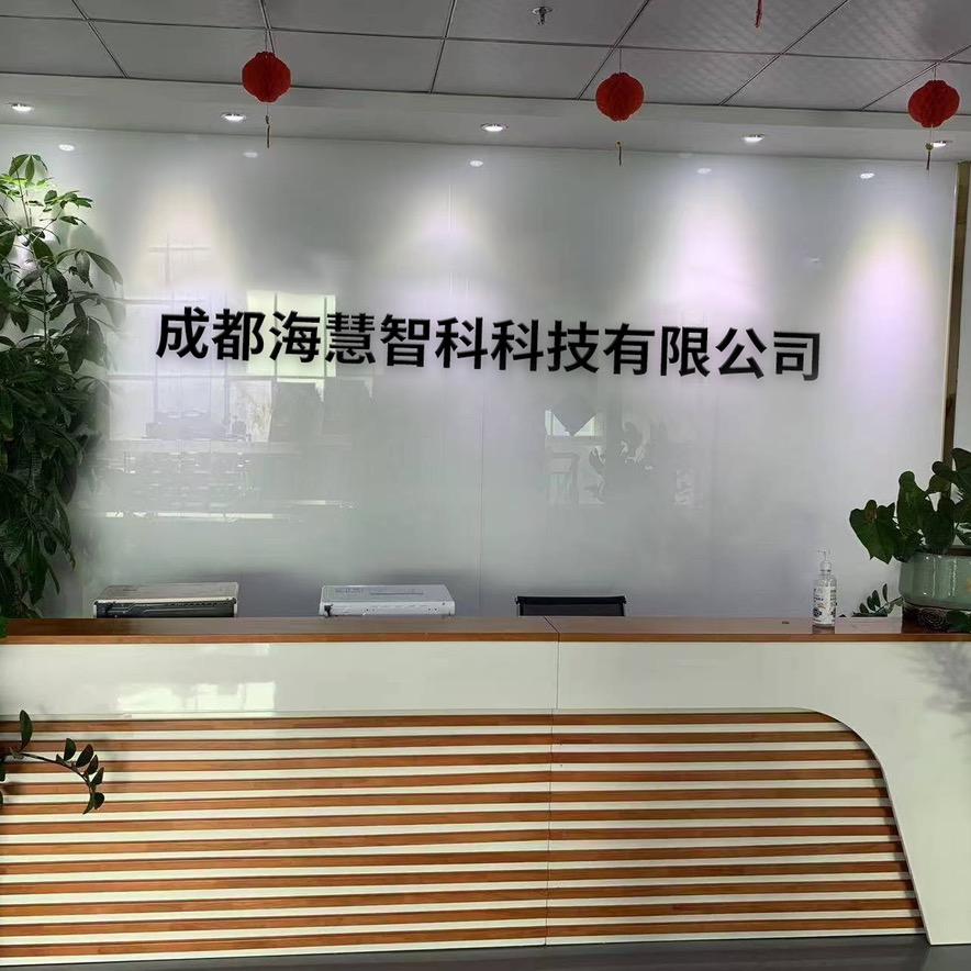 成都海慧智科科技有限公司