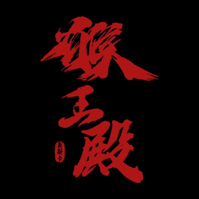 OSCAR MKP奥斯卡·猴王殿