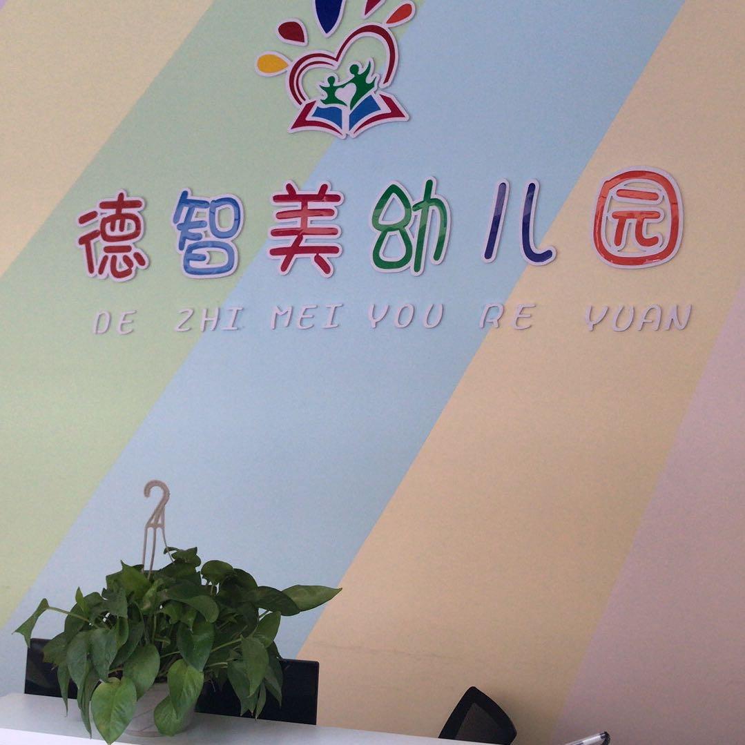 德智美幼儿园💕