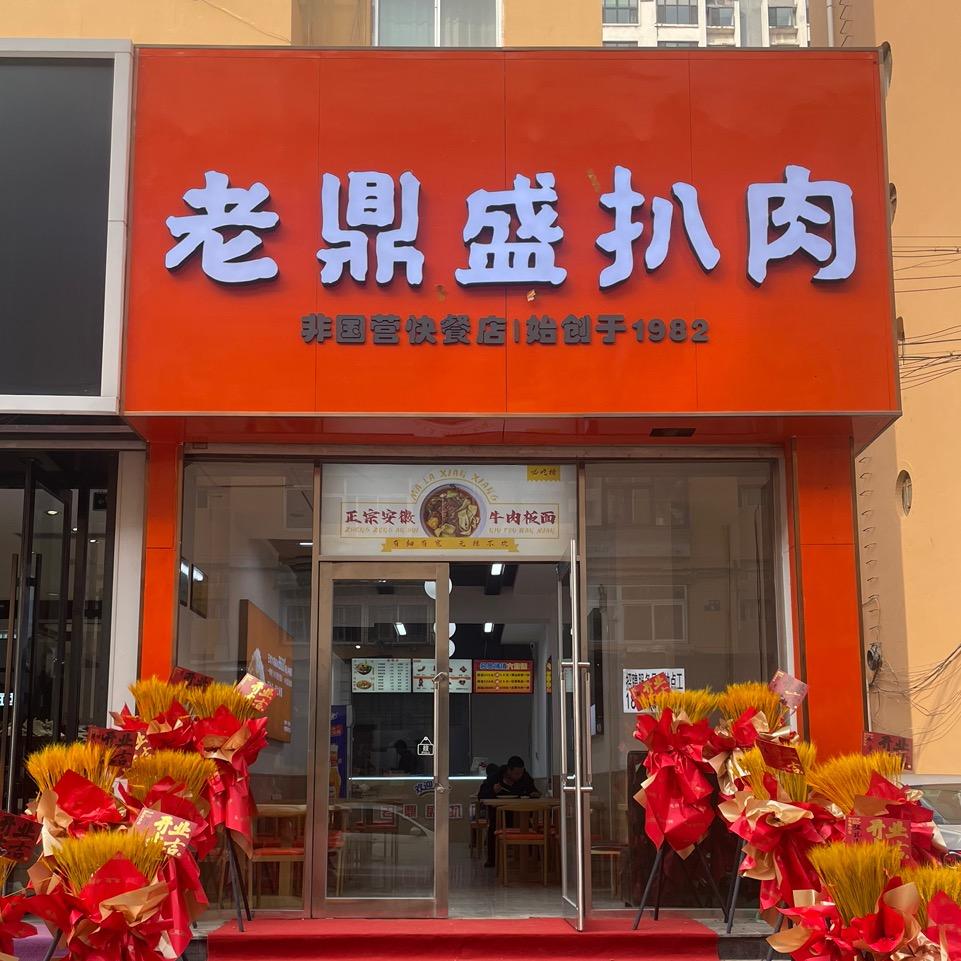 老鼎盛扒肉（阜新店）