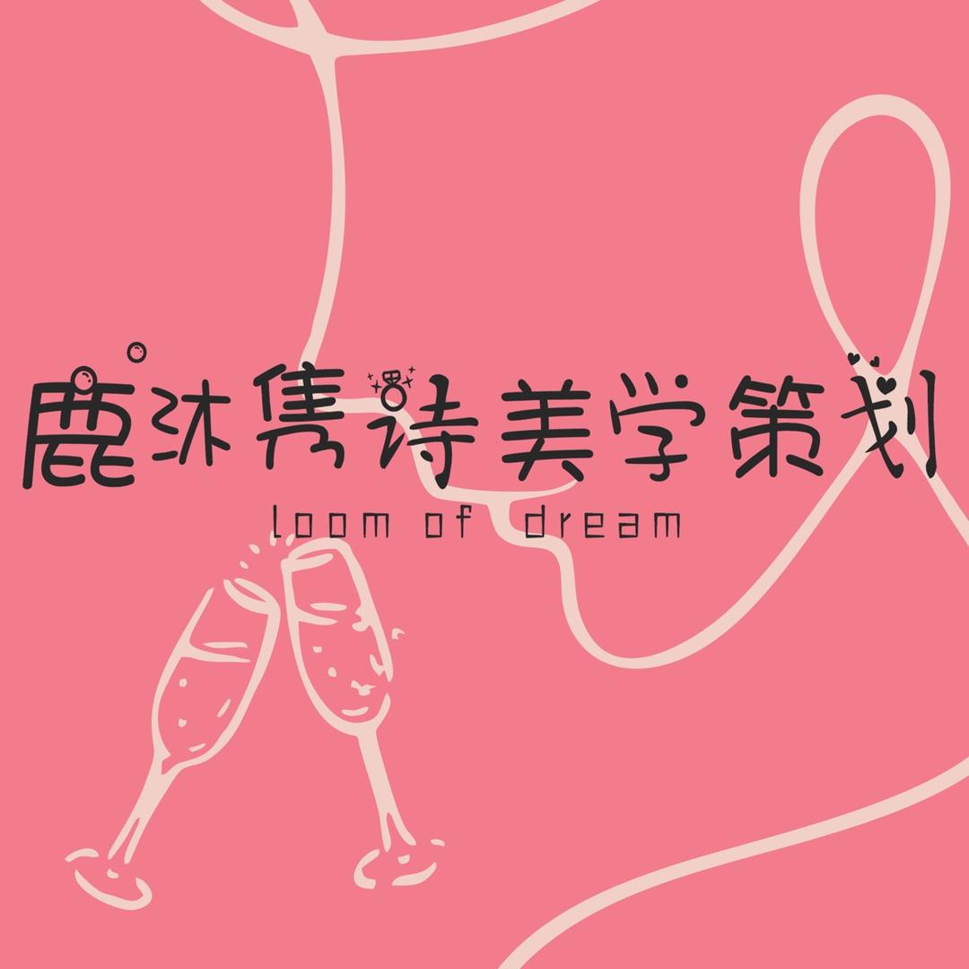 鹿沐隽诗美学策划