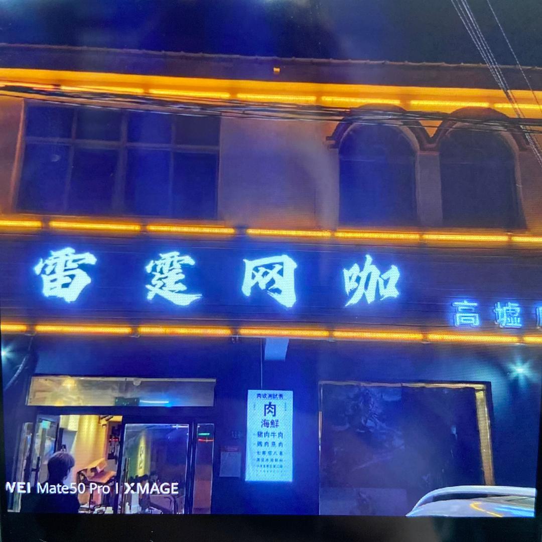 沭阳县雷霆网咖（个人独资）