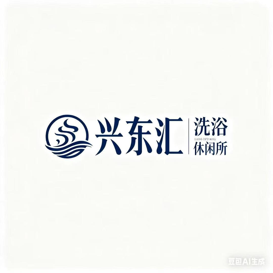 兴东汇洗浴中心
