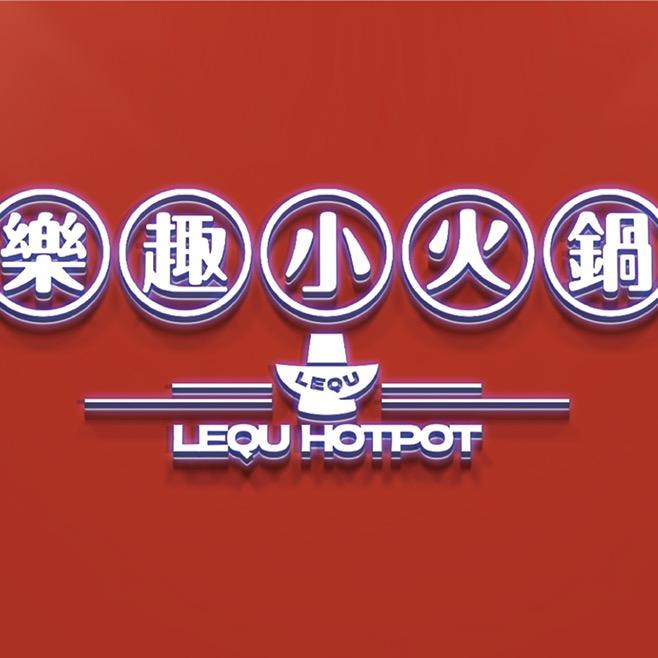 乐趣小火锅