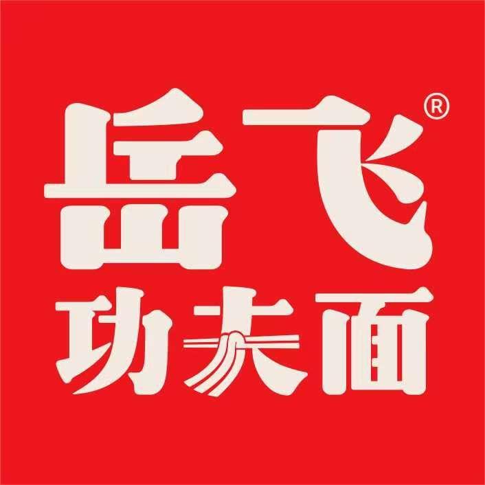 岳飞功夫面官方号
