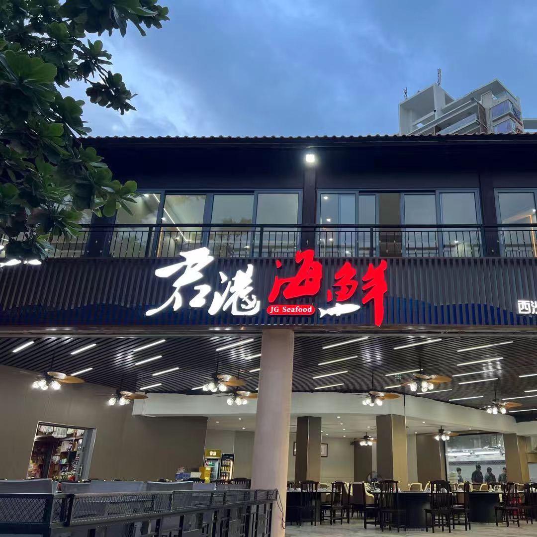 君港海鲜