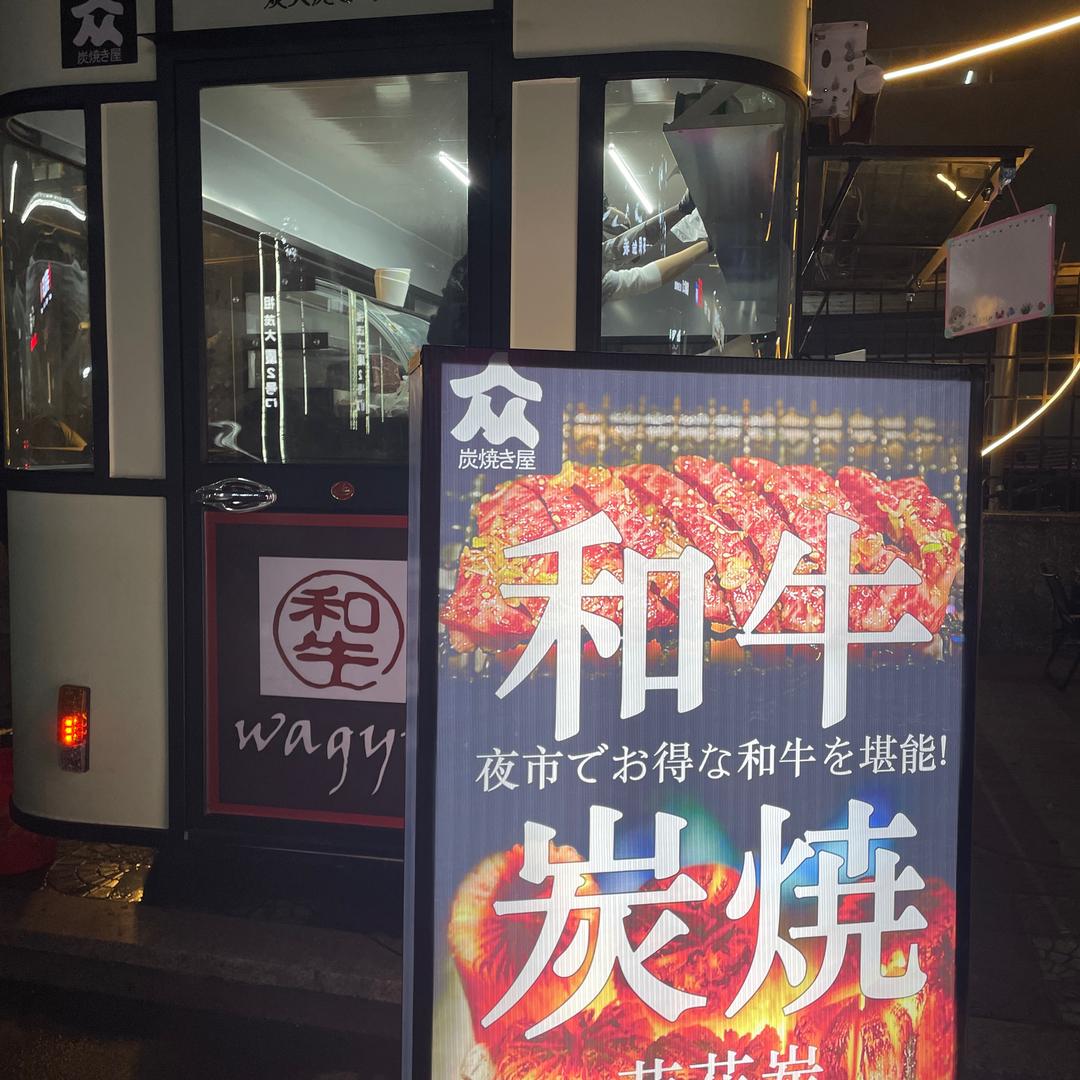 福清众炭烧和牛