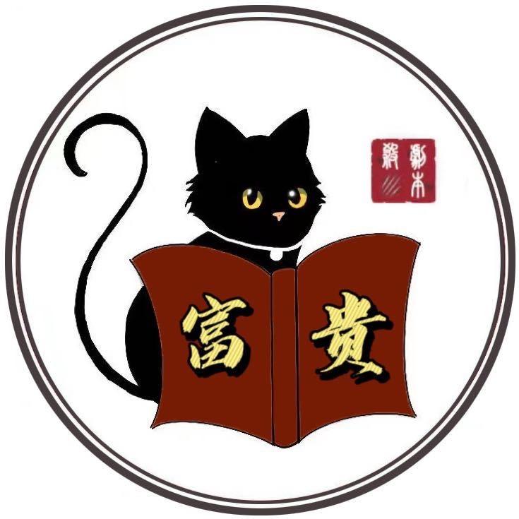 富贵沉浸式剧本官方号