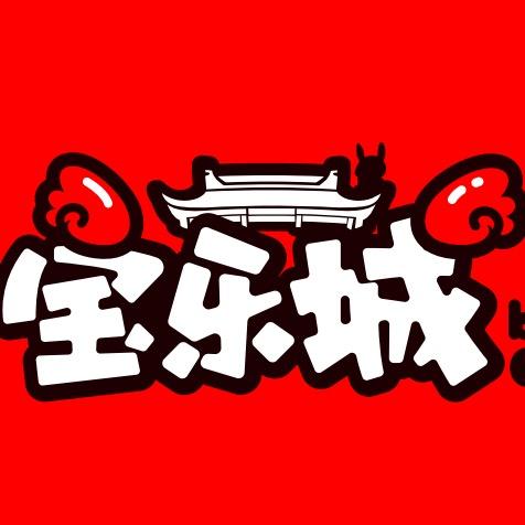 赤峰贝趣儿童游乐有限公司