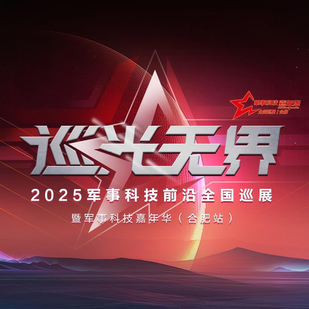 2025合肥军事国防科技前沿巡展