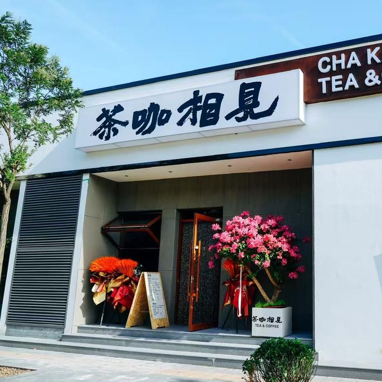 茶咖相见艺术空间官方号
