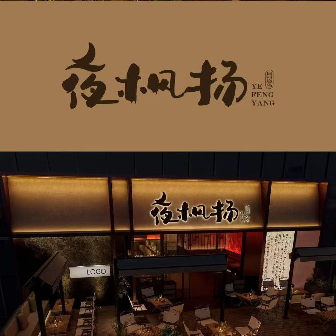 夜枫扬日料烧鸟炉端烧