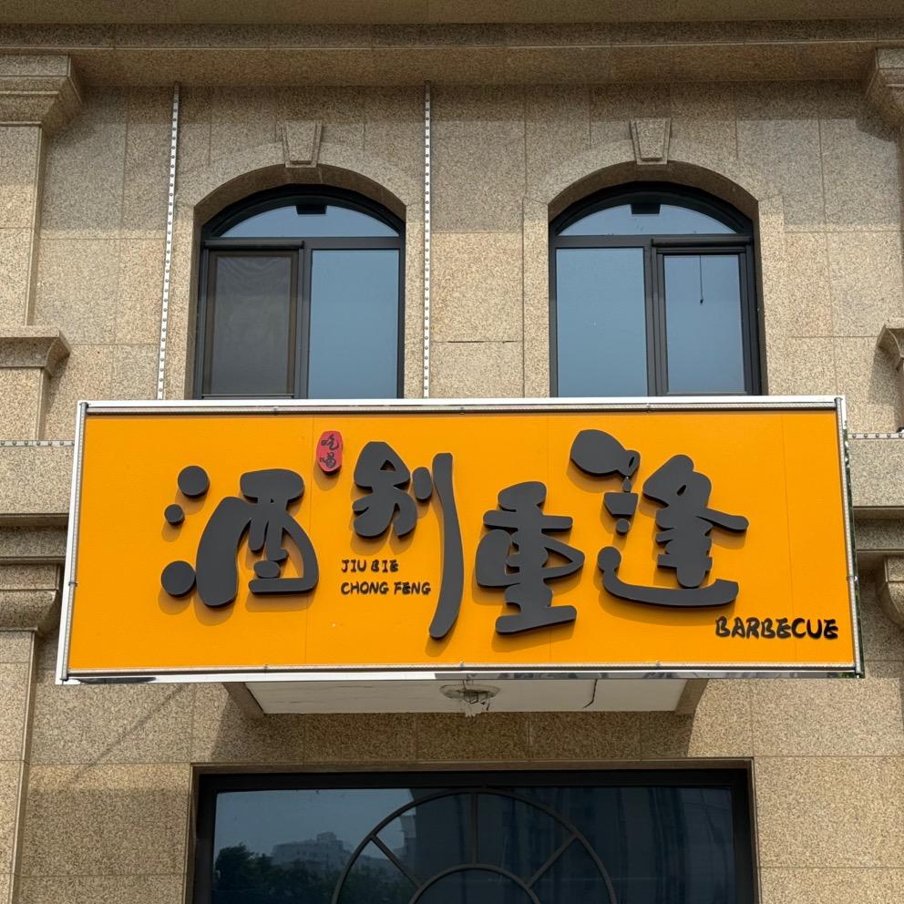 酒别重逢