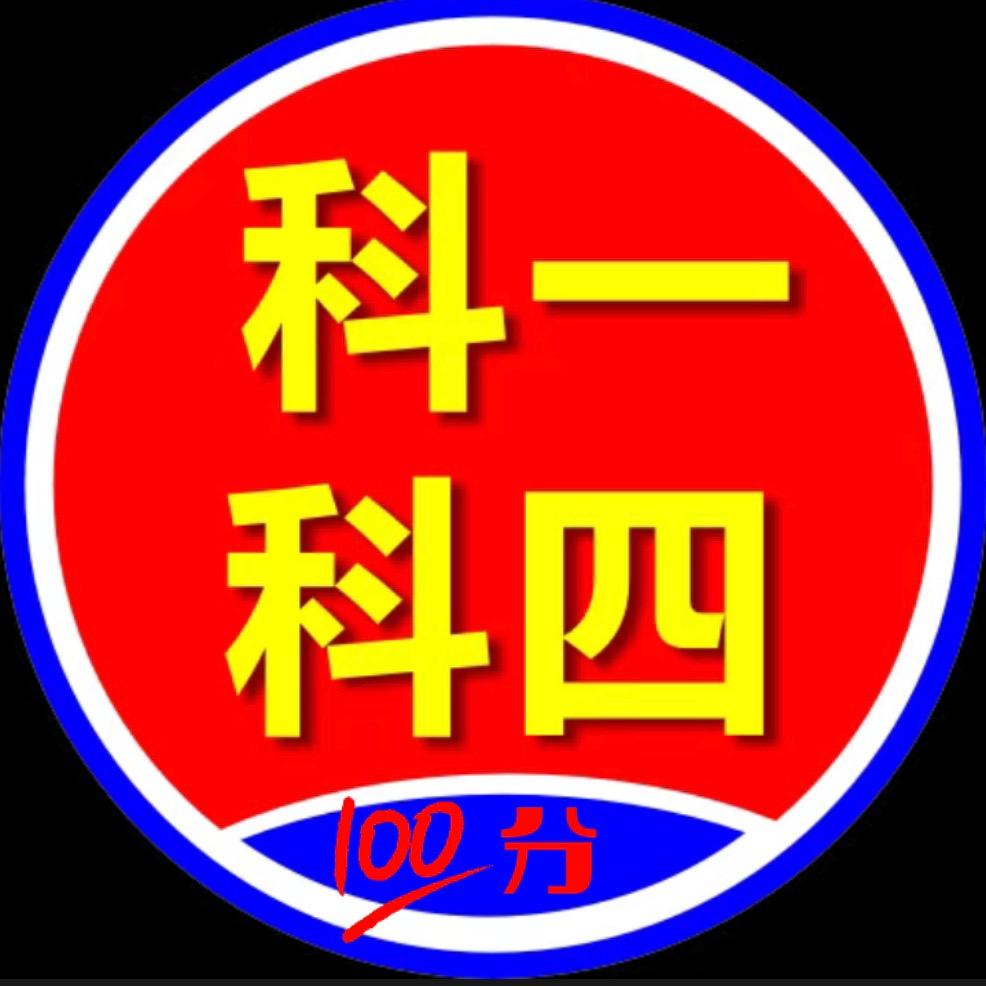 科一科四驾考学车
