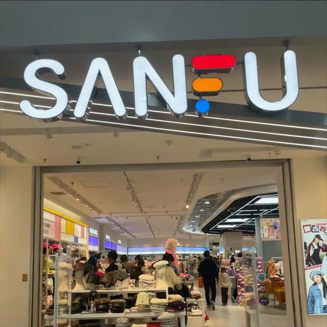 三福精品(万达店)一折og