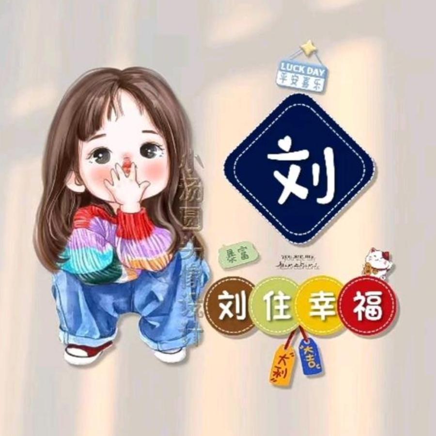 幸福      拒连赞