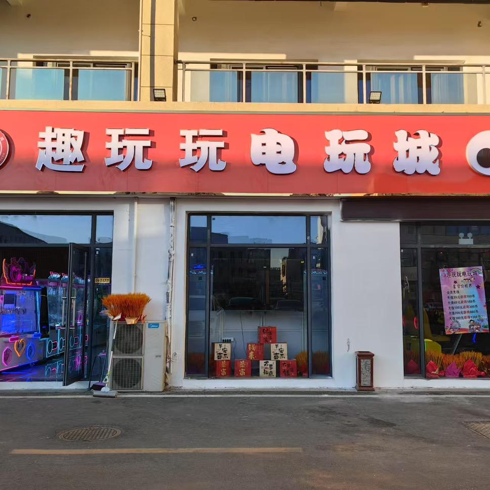 趣玩玩电玩城