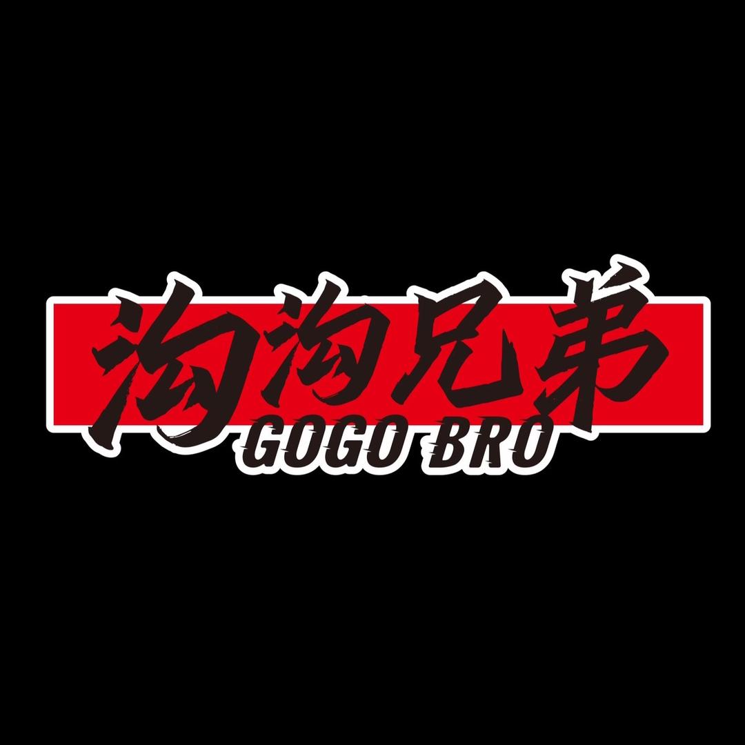 沟沟兄弟- Go Go Bro