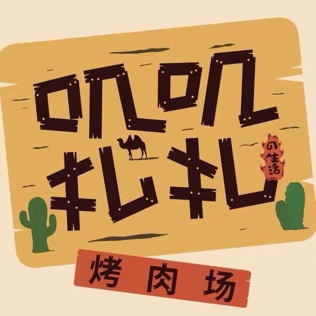 叽叽扎扎烤肉场（苏州观前店）