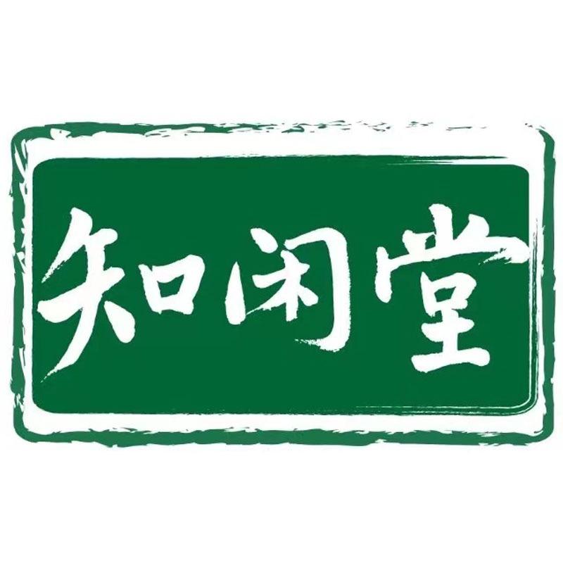 知闲堂至坤元总店