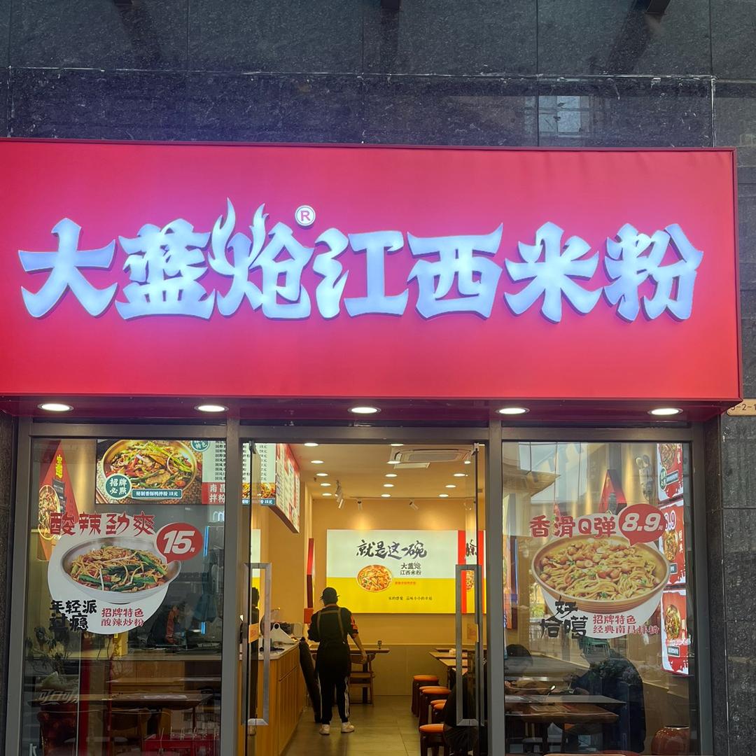 大蓝炝江西米粉（天益城店）