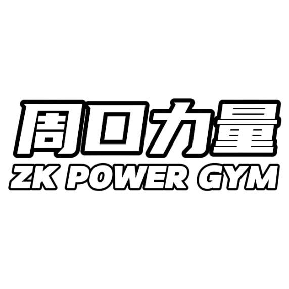 周口力量健身训练馆