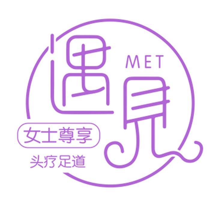 遇见·女士尊享头疗足道（杭州店）
