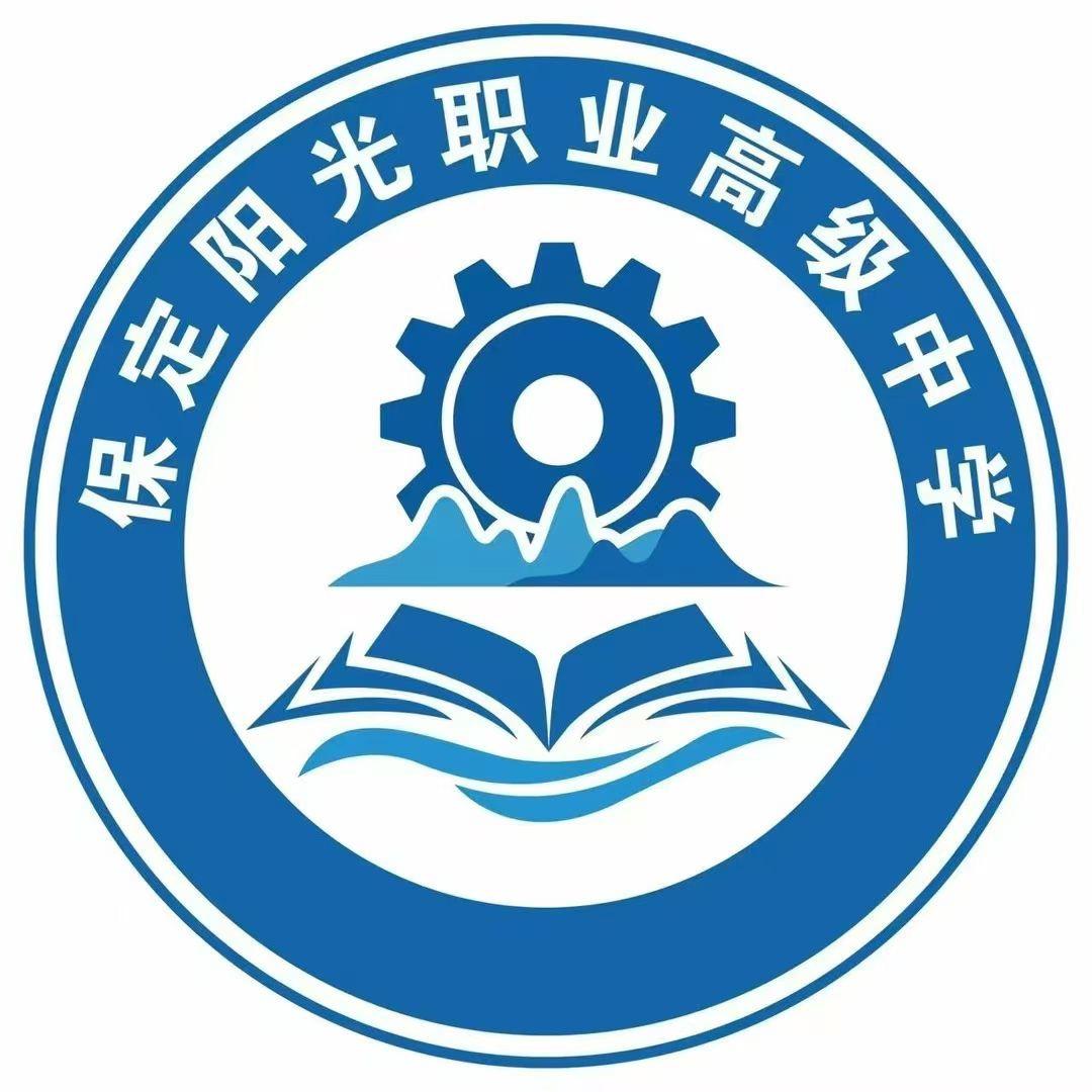 保定阳光职业高级中学姚主任