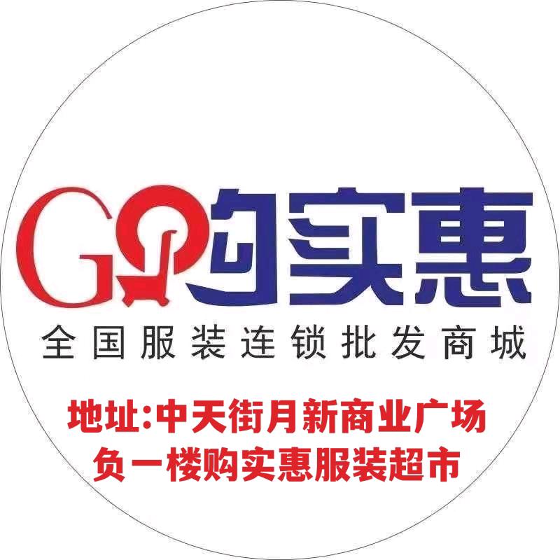 荆门市东宝区购实惠服装批发城