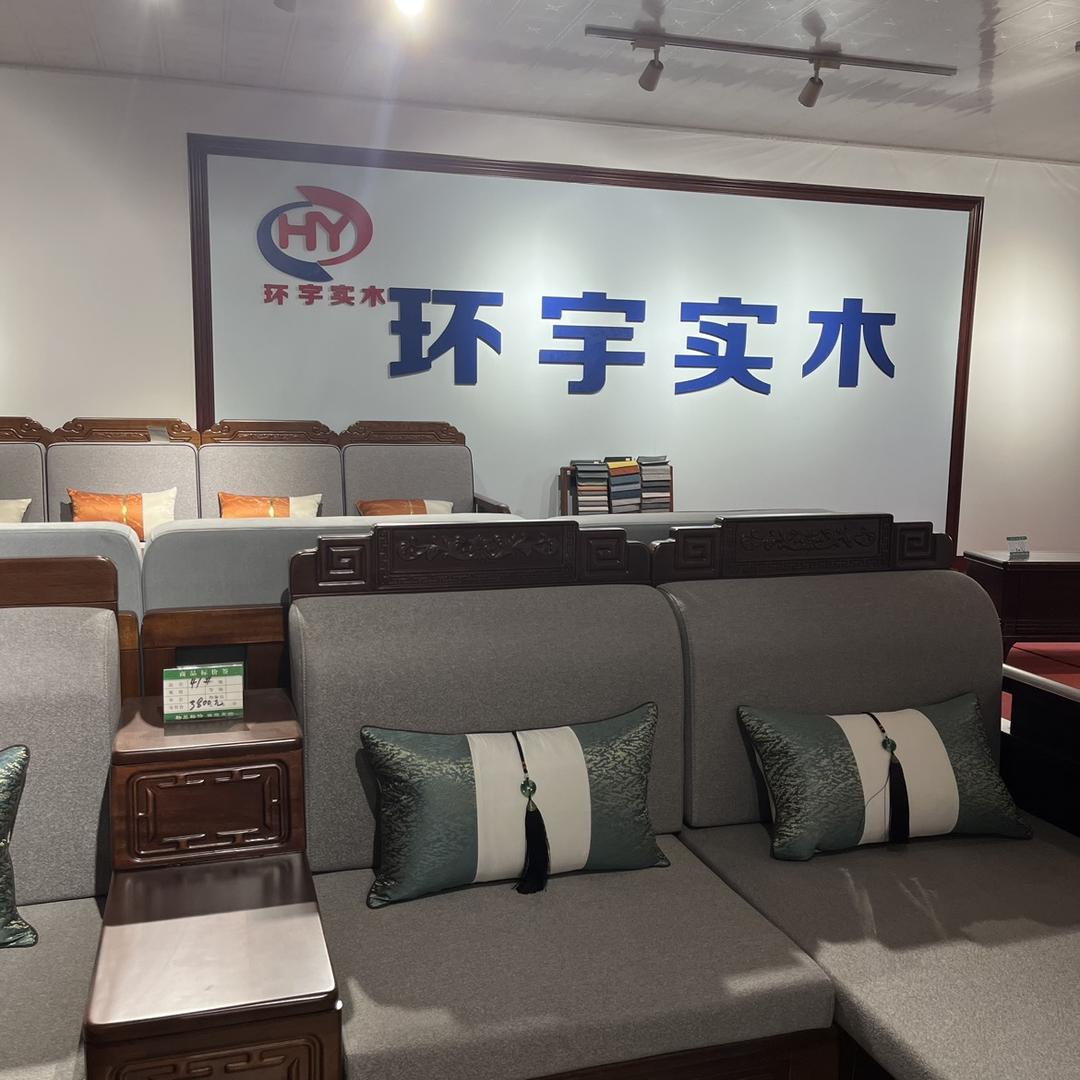环宇实木家具