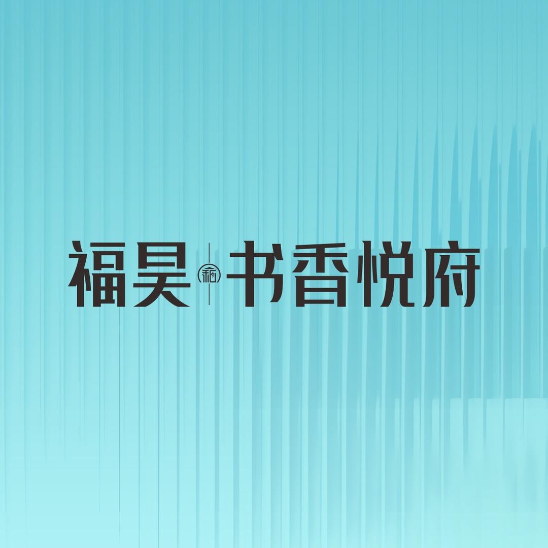福昊·书香悦府