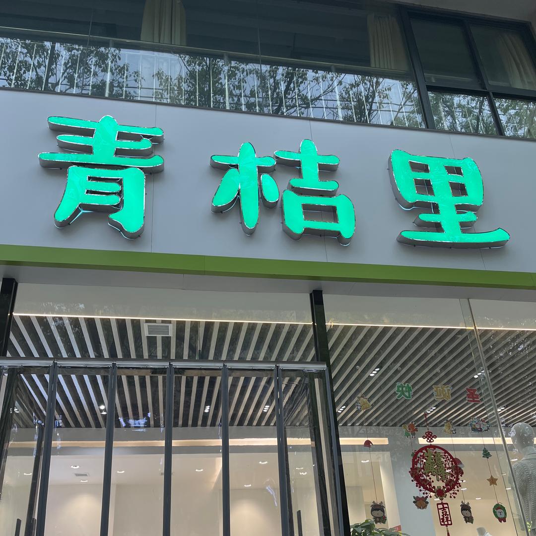 青桔里嘉兴（南湖）服装自助店