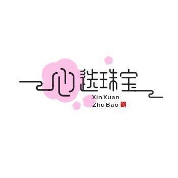 心选珠宝商行