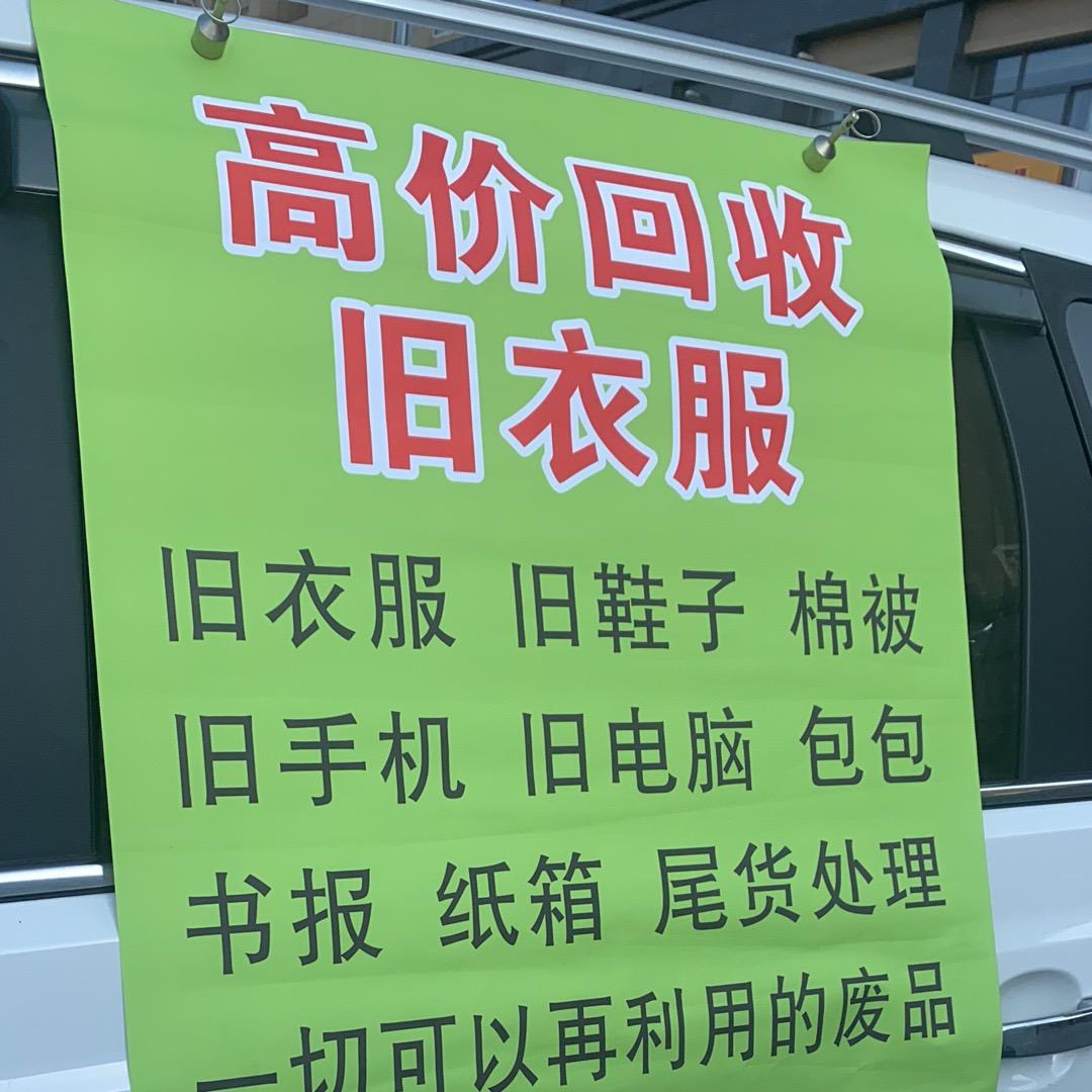 盐城市区旧衣服上门回收