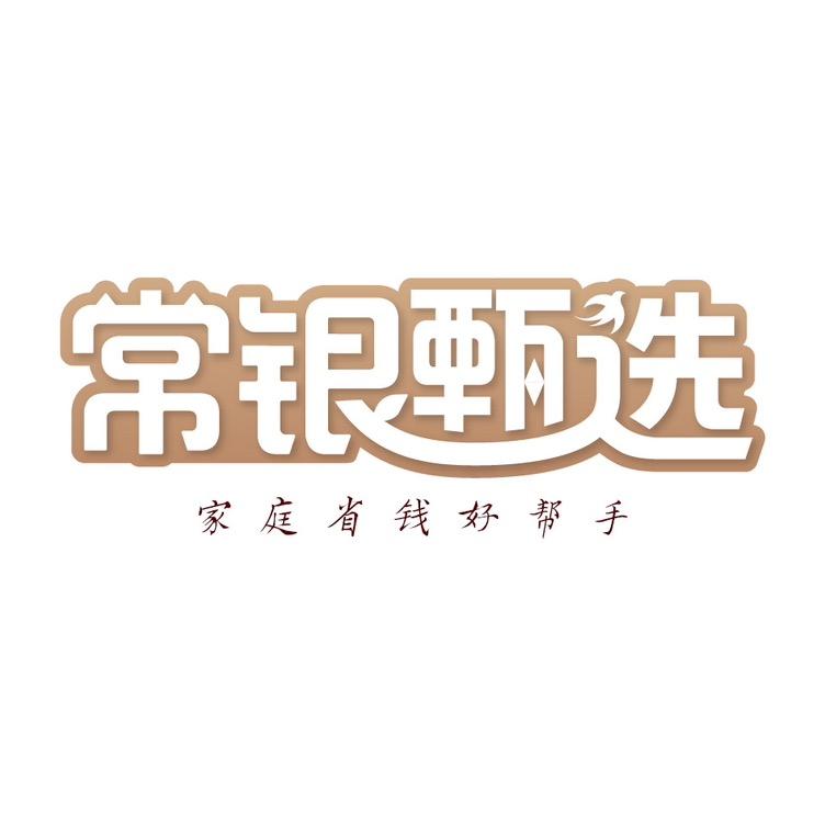 常银甄选