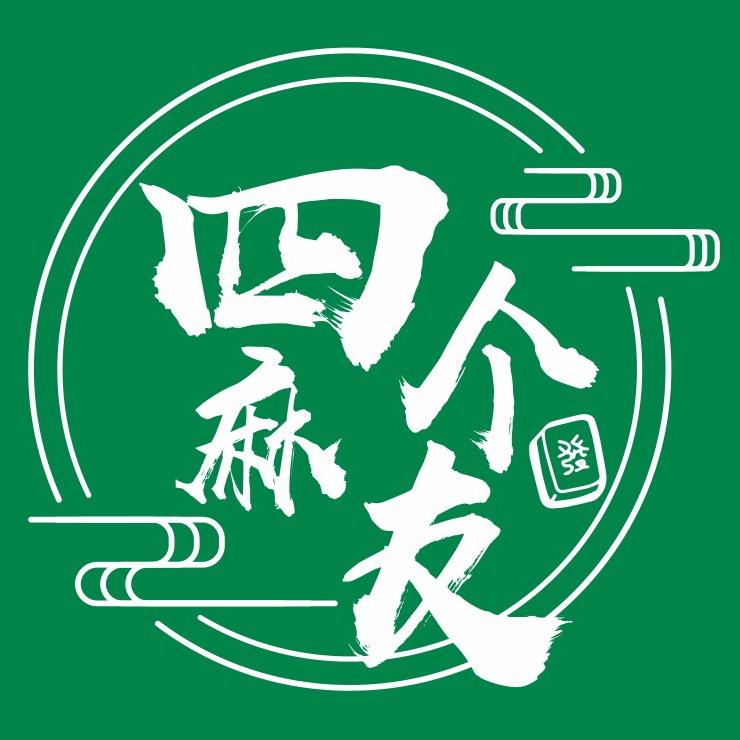 高新区四个麻友棋牌娱乐馆官方号