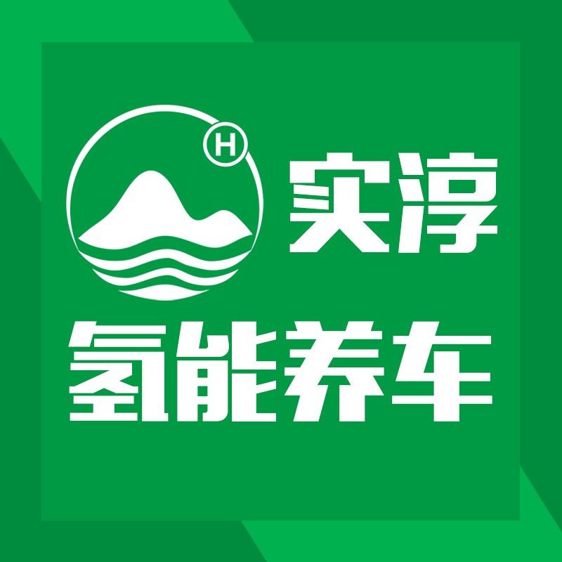 实淳氢能养车官方号