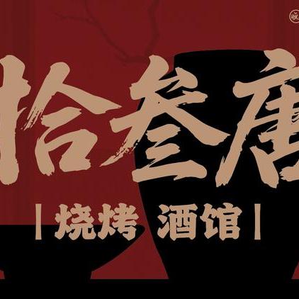 拾叁唐烧烤酒馆预定