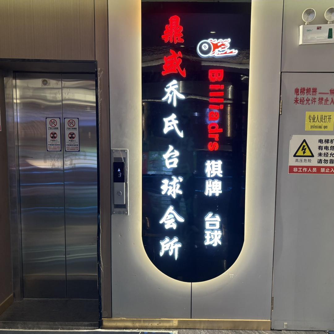 鼎盛乔氏台球会所官方号