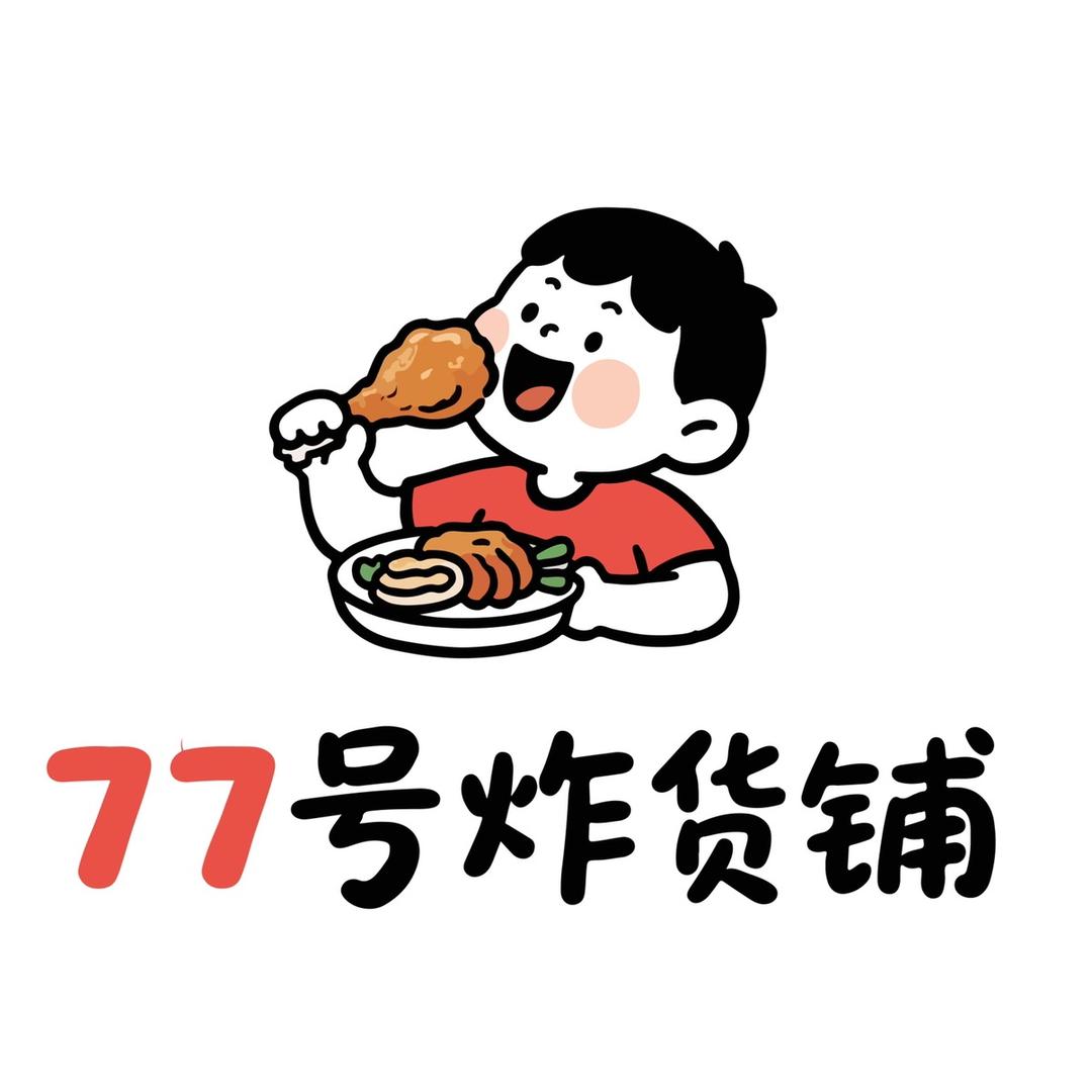77号炸货铺官方号