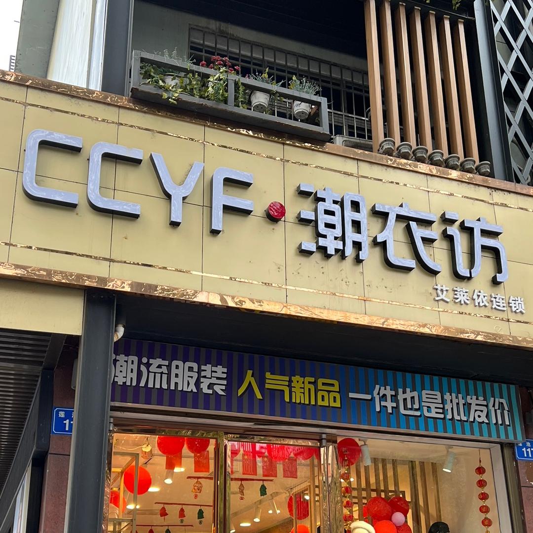 潮衣访(莲池路店)官方号