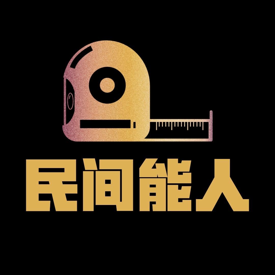 民间能人