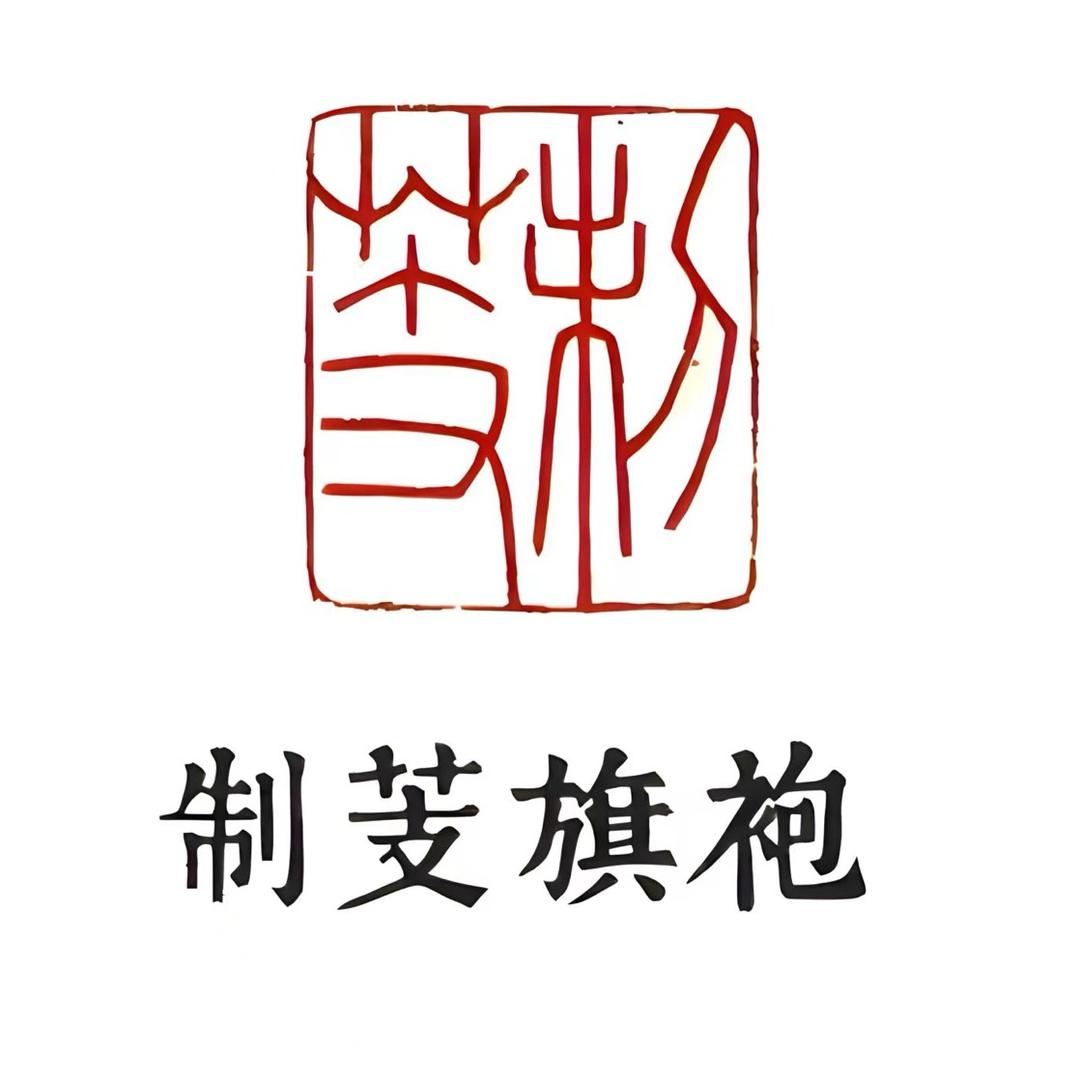 制芰旗袍