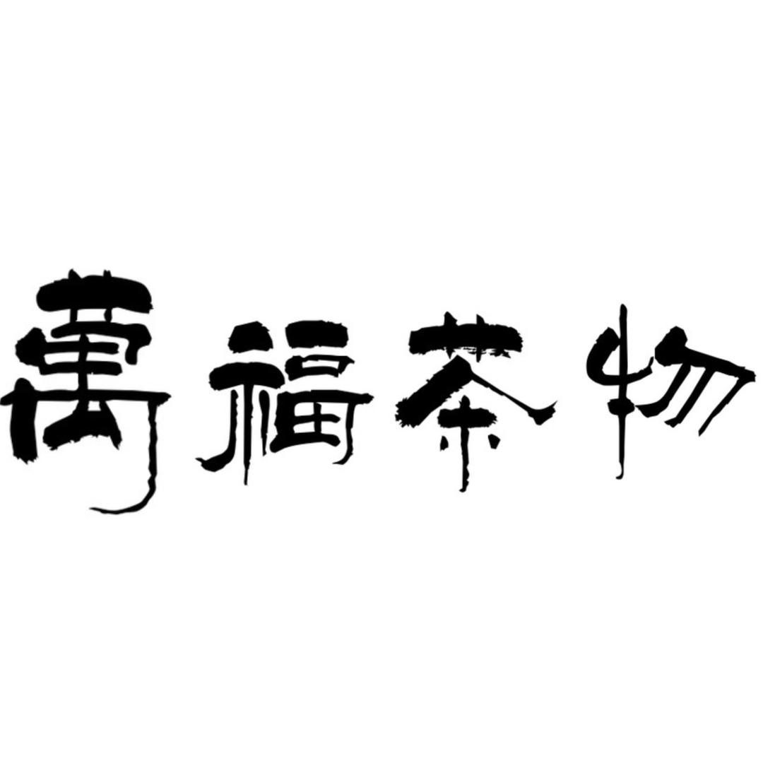万福茶物