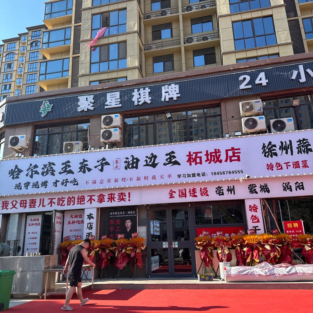 哈尔滨王东子油边王(柘城店)官方号