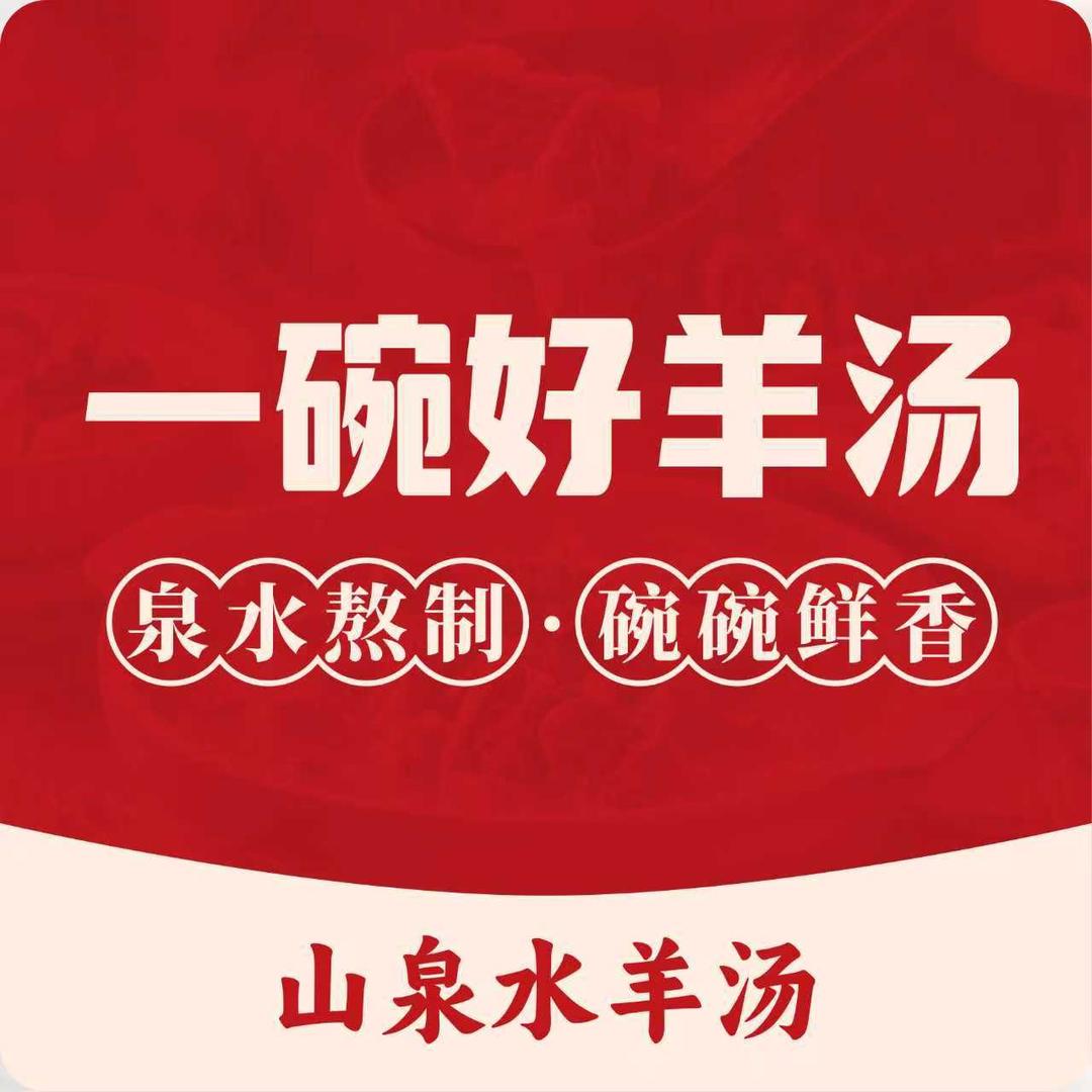 一碗好羊汤官方号