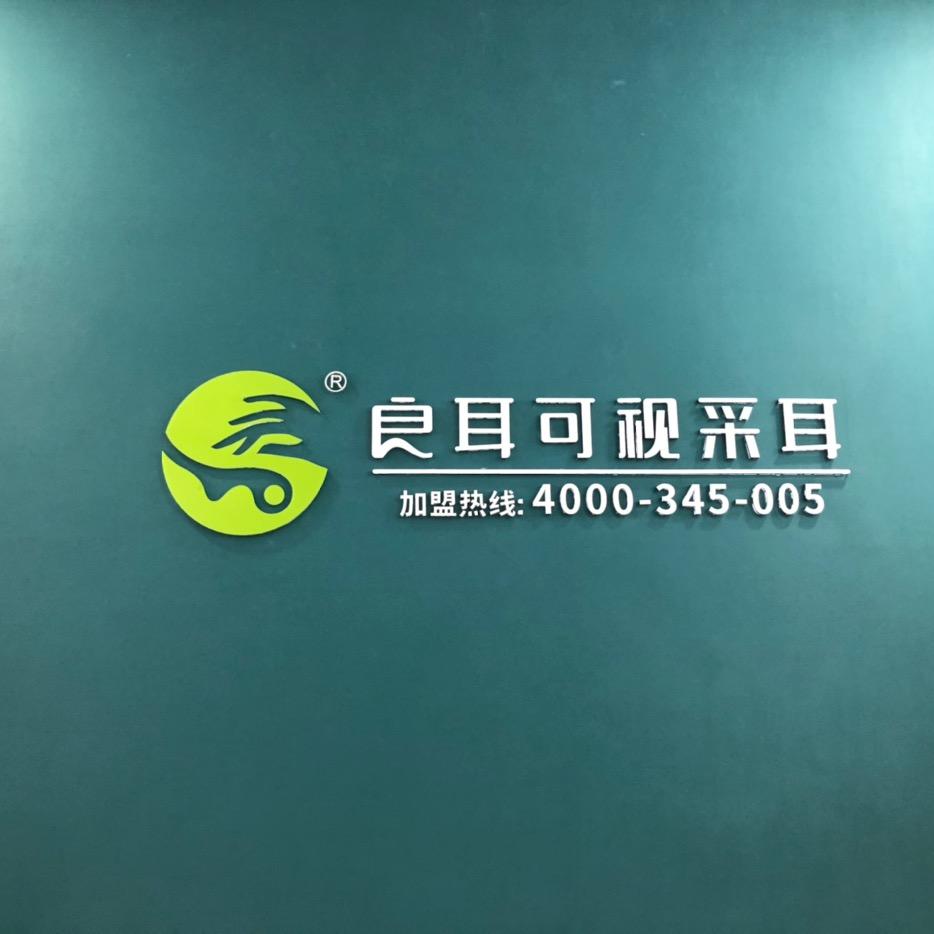 良耳（沃尔玛店）