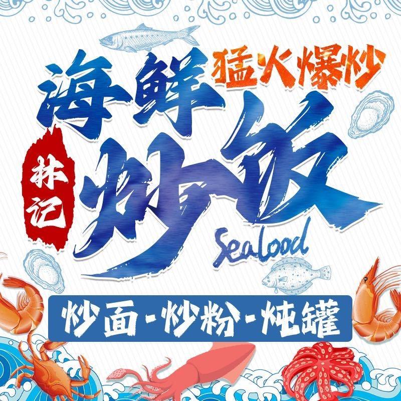 林记海鲜炒饭药膳牛肉汤