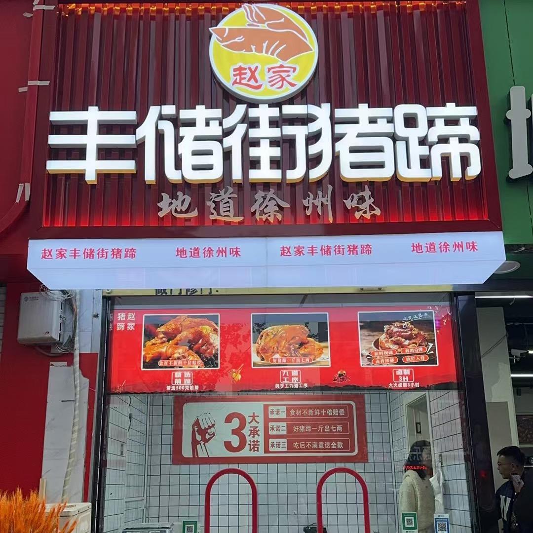 赵家丰储街猪蹄大华店