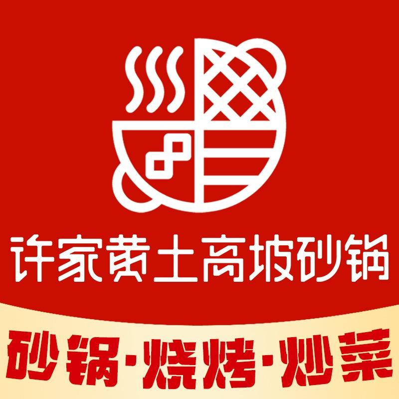 许家黄土高坡砂锅